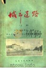 城市道路 上 1962 PDF电子版封面 15044·1414 А.Я.都拉耶夫编著;同济大学城市道路与交通运输教研组译