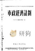 市政经济计划   1955  PDF电子版封面    巴·巴·维西洛夫斯基著；建筑工程部城市建设局译 