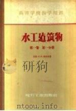 高等学校教学用书 水工建筑物 第1卷 第1分册 1957 PDF电子版封面 15036·556 (苏联)М.М.格里申著;水力发电建设总局专家工作室译