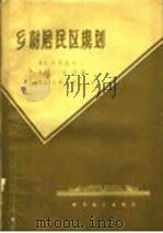 乡村居民区规划 1957 PDF电子版封面 15059·97 (苏)梁赞诺夫(В.С.Рязанов)等著;洛川译