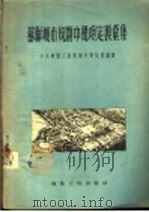 苏联城市规划中几项定额汇集 1954 PDF电子版封面 中央建筑工程部城市建设局编译