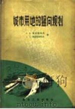 城市用地的竖向规划   1959  PDF电子版封面  15040·1025  （苏）斯坦凯也夫，В.М.，（苏）斯脱拉明夫，А.Е.著；同 