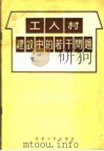 工人村建设中的若干问题 1955 PDF电子版封面 建筑工程部城市建设局译
