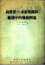 乌拉尔各城市规划和修建中的几何问题   1955  PDF电子版封面    伊·阿·奚思根，勒·埃·皮留柯夫著；建筑工程部城市建设局译 