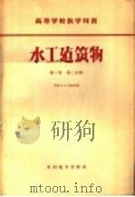 水工建筑物 第1卷 第2分册 1958 PDF电子版封面 15143·729 (苏)格里申(М.М.Гришин)著;水力发电建设总局专家