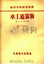 水工建筑物 第2卷 第1分册 1959 PDF电子版封面 15143·1092 (苏)格里申(М.М.Гришин)著;水力发电建设总局专家