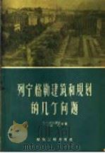 列宁格勒建筑和规划的几个问题 1959 PDF电子版封面 15040·1012 (苏)伊凡诺娃,О.А.等著;张汝良,林茂盛译