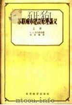 苏联城市建设原理讲义 上 1957 PDF电子版封面 15010·525 (苏)阿方钦科(А.А.АХонченко)讲;刘景鹤译