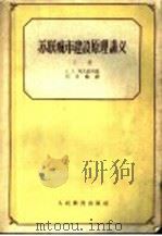 苏联城市建设原理讲义  下   1959  PDF电子版封面  15010·759  （苏）阿凡钦柯，А.А.著；刘景鹤译 