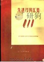 先进刀具汇集 1969 PDF电子版封面 15090·178 辽宁省机械工业先进技术表演观摩队编