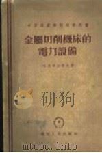 金属切削机床的电力设备 1955 PDF电子版封面 15033·456 哈利卓缅诺夫著