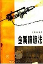 金属喷镀法（1956 PDF版）