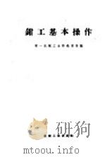 钳工基本操作（1959 PDF版）