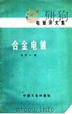 合金电镀 1965 PDF电子版封面 15165·3451 沈宁一编