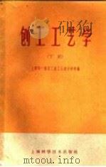 刨工工艺学 1959 PDF电子版封面 15119·1209 上海第一航空工业工人技术学校编