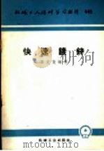 快速镀锌 1960 PDF电子版封面 T15033·2127 李文俊编著
