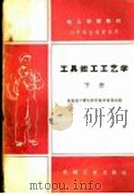 工具钳工工艺学 下 1960 PDF电子版封面 K15033·2162 全国技工学校教材编审委员会编