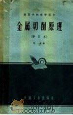 金属切削原理 1962 PDF电子版封面 K15165·1353 陶乾编