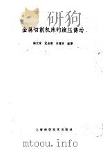 金属切削机床的液压传动 1960 PDF电子版封面 15119·1427 陆元章等编译