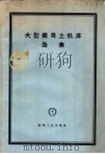 大型简易土机床选集 1958 PDF电子版封面 第一机械工业部新技术宣传推广所编