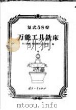 复式58型 万能工具铣床 1956 PDF电子版封面 1034·32 民主德国,鲁拉钟表机器制造厂编
