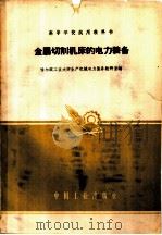 金属切削机床的电力装备 1961 PDF电子版封面 15165·845 哈尔滨工业大学生产机械电力装配教研室编