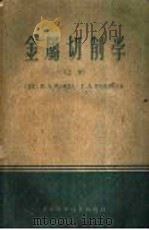 金属切削学 上 1959 PDF电子版封面 15119·3 (苏)B·A·阿尔诺夫 F·A·阿列克席也夫著