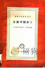 金属切削加工 1960 PDF电子版封面 15033·2074 饶予范等编