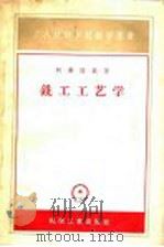 铣工工艺学 1955 PDF电子版封面 (苏)阿弗路钦(С.В.Аврутин)著;陆曾佑译