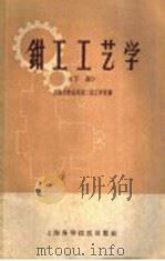 钳工工艺学 下 1959 PDF电子版封面 15119·1234 上海市劳动局第二技工学校编