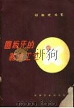 圆板牙的制造工艺 1959 PDF电子版封面 15033·1894 顾锡琦编著