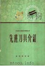 先进刀具介绍 1960 PDF电子版封面 15071·37 北京市总工会,北京市科学技术团协会编