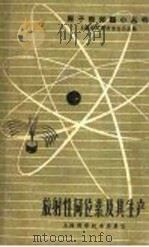 放射性同位素及其生产 1959 PDF电子版封面 T13119·270 郦庚元编