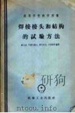 焊接接头和结构的试验方法 1958 PDF电子版封面 15033·1269 (苏)波戈金-阿列克谢耶夫(Г.И.Погодин-Алек