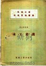 木工常识 1958 PDF电子版封面 T15033·880 黄昌麟编著