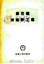 麻花铣制造新工艺 1956 PDF电子版封面 15033·117 勃兰阶里斯著