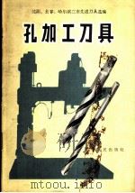 孔加工刀具 1965 PDF电子版封面 T15090·223 沈阳、长春、哈尔滨三市先进刀具经验交流会编