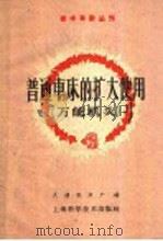 普通车床的扩大使用 万能机头 1960 PDF电子版封面 15119·1412 大连机床厂编