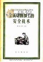 金属切削加工的安全技术 1956 PDF电子版封面 15007·33 (苏)弗拉索夫(А.Х.Власов)著;中华全国总工会苏联