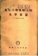 金属切削机床上的光学装置 1960 PDF电子版封面 15033·2129 (苏)索包列夫,Н.П.著;金泽译