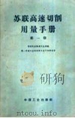苏联高速切削用量手册 第1册 1952 PDF电子版封面 15165·2066 苏联机床制造工业部编