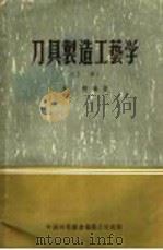 刀具制造工艺学  上（1956 PDF版）