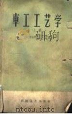 车工工艺学 上 1958 PDF电子版封面 15119·936 上第市劳动局,第二技工学校;第三技工学校编