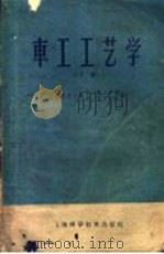 车工工艺学 下 1959 PDF电子版封面 15119·1293 上第市劳动局,第二技工学校;第三技工学校编