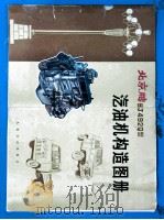 北京牌BJ492Q型汽油机构造图册 1974 PDF电子版封面 15044·4476 北京内燃机总厂编;北京市美术公司绘