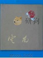 云南 1959 PDF电子版封面 8116·367 云南人民出版社编辑出版