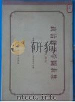 政治经济学图表集 资本主义部分 1955 PDF电子版封面 苏联经济学博士 T·A·科兹洛夫主编