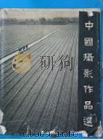 中国摄影作品选 1960-1962 1964 PDF电子版封面 8027·4229 《中国摄影》编辑部编