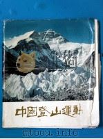 中国登山运动 摄影画册 1964 PDF电子版封面 8015·1260 人民体育出版社编