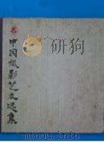 中国摄影艺术选集 1959 PDF电子版封面 8027·2761 中国摄影艺术选集编辑委员会编